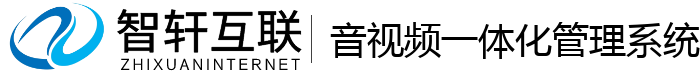 音视频一体化管理系统