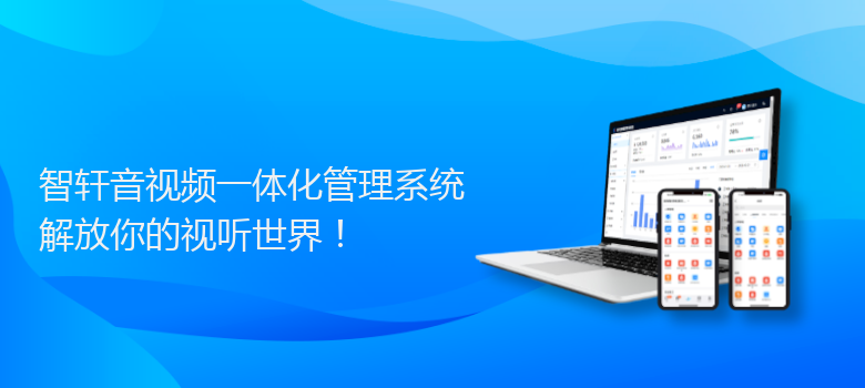 音视频一体化管理系统